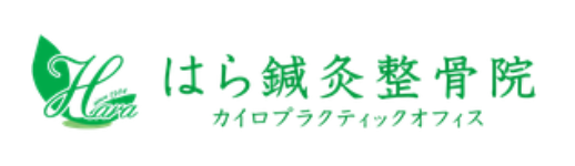 はら鍼灸整骨院